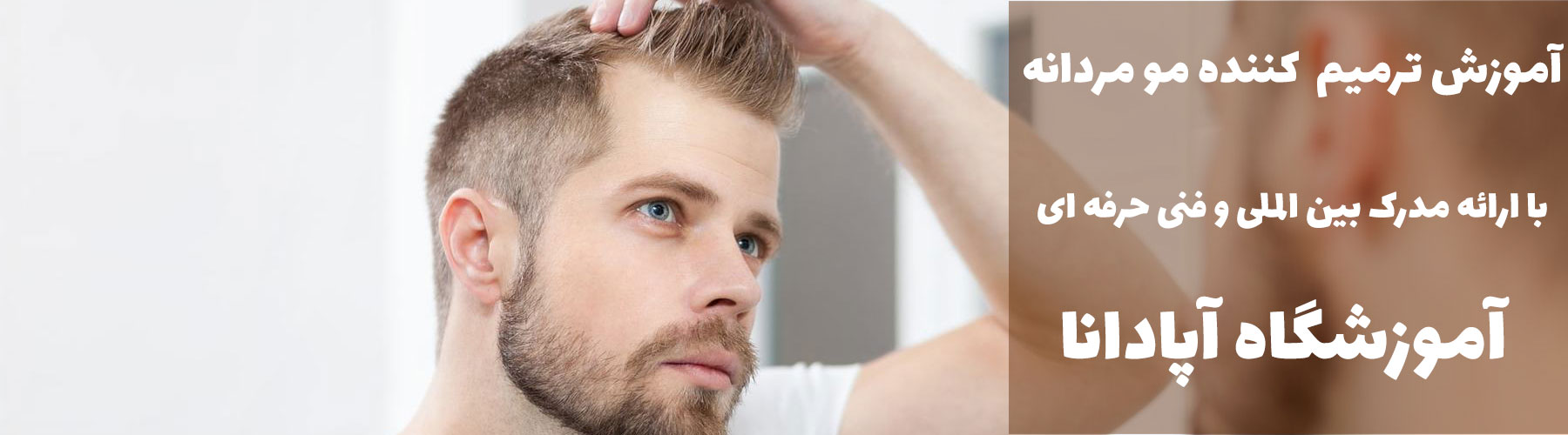 آموزش ترمیم کننده مو مردانه