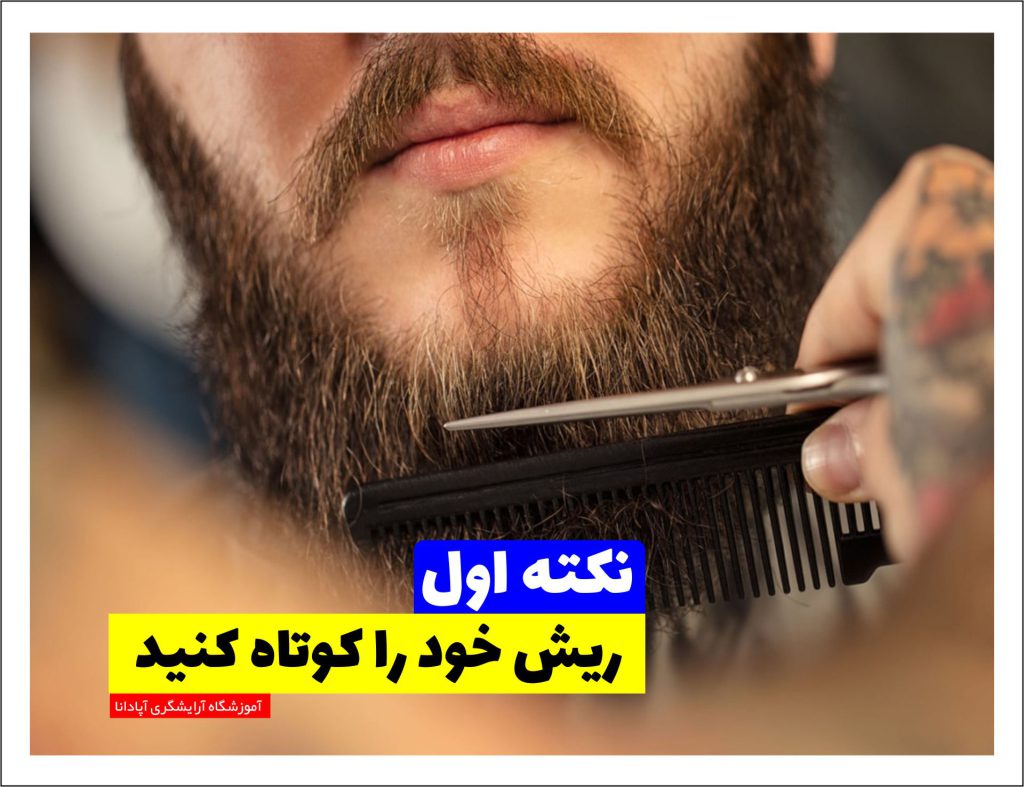 ریش خود را کوتاه کنید