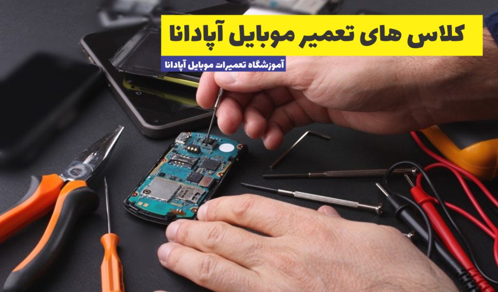 کلاس تعمیر موبایل در تهران