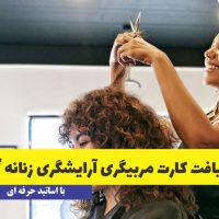 کارت مربیگری آرایشگری زنانه